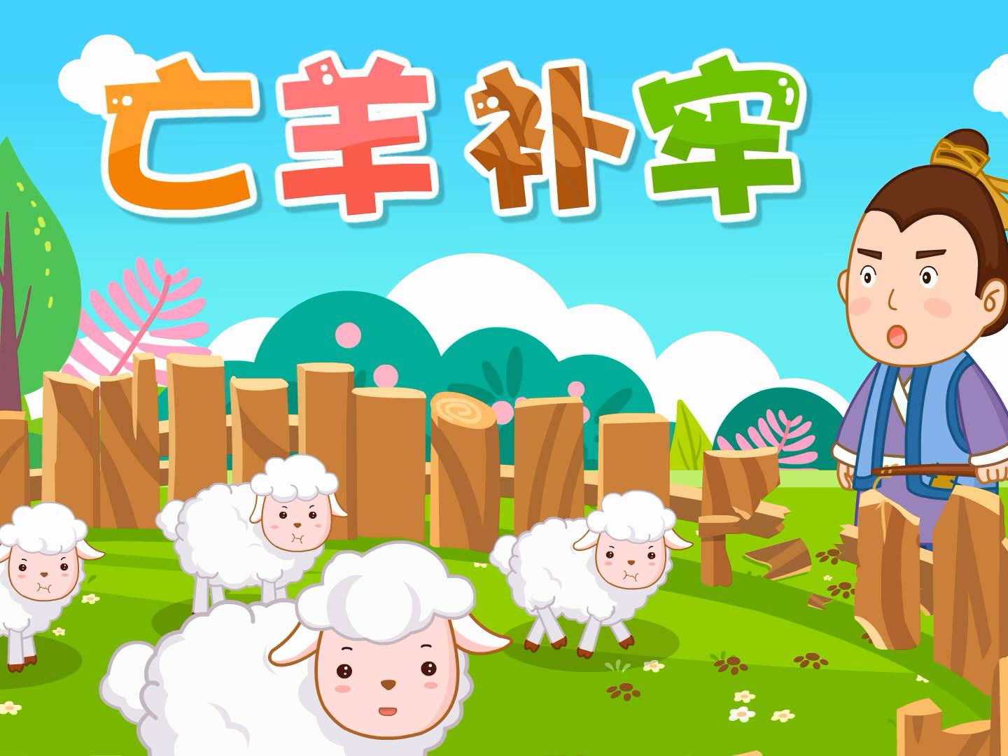 亡羊补牢打一正确生肖警惕虚假宣传、全面解答与解释、专家解答解释落实